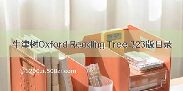 牛津树Oxford Reading Tree 323版目录