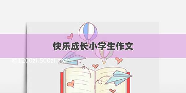 快乐成长小学生作文