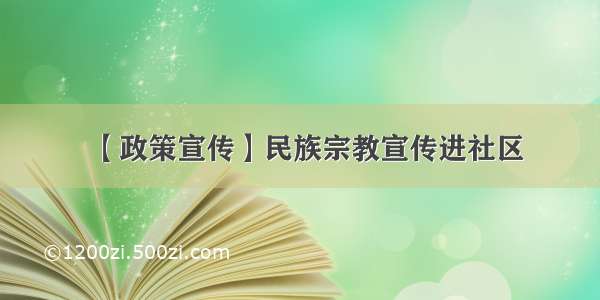 【政策宣传】民族宗教宣传进社区