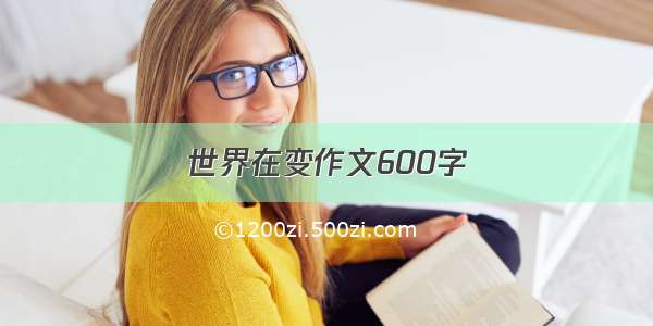 世界在变作文600字