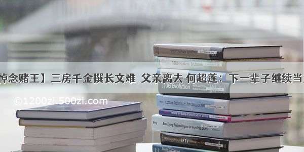 【悼念赌王】三房千金撰长文难捨父亲离去 何超莲：下一辈子继续当父女