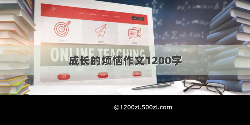 成长的烦恼作文1200字