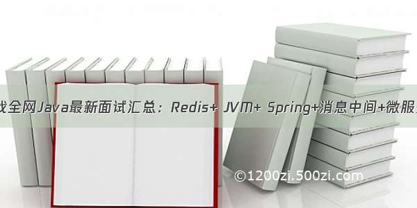 挑战全网Java最新面试汇总：Redis+ JVM+ Spring+消息中间+微服务