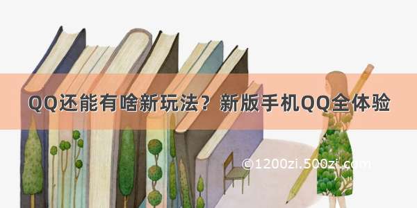 QQ还能有啥新玩法？新版手机QQ全体验