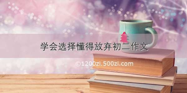 学会选择懂得放弃初二作文