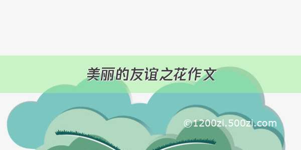 美丽的友谊之花作文