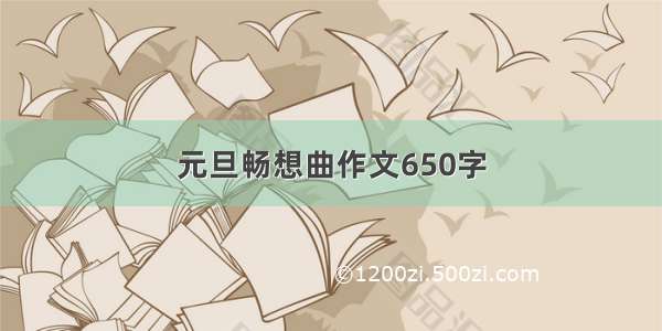 元旦畅想曲作文650字