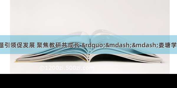 暖阳教育 | “课题引领促发展 聚焦教研共成长 ”——娄塘学校小学数学组校级课题