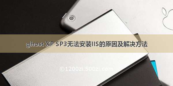 ghost XP SP3无法安装IIS的原因及解决方法