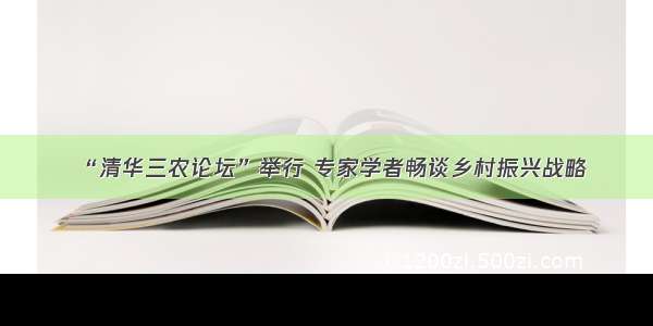 “清华三农论坛”举行 专家学者畅谈乡村振兴战略