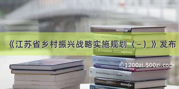 《江苏省乡村振兴战略实施规划（—）》发布