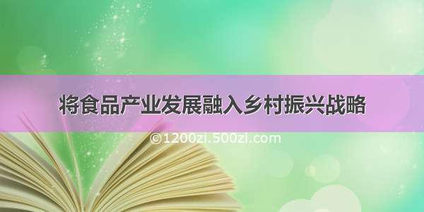 将食品产业发展融入乡村振兴战略