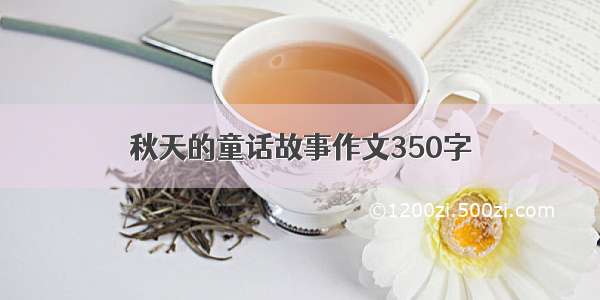 秋天的童话故事作文350字