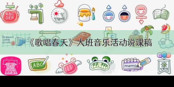 《歌唱春天》大班音乐活动说课稿