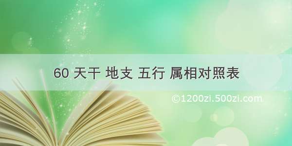 60 天干 地支 五行 属相对照表