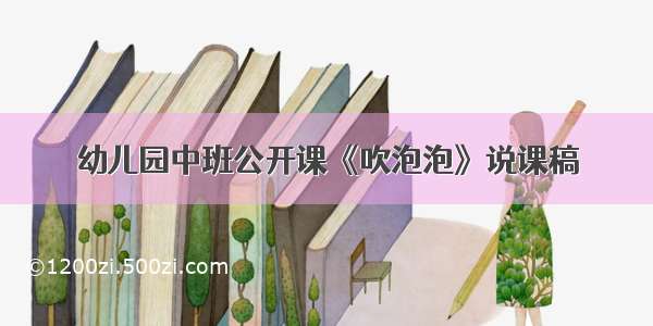 幼儿园中班公开课《吹泡泡》说课稿