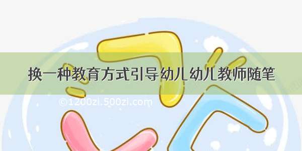 换一种教育方式引导幼儿幼儿教师随笔