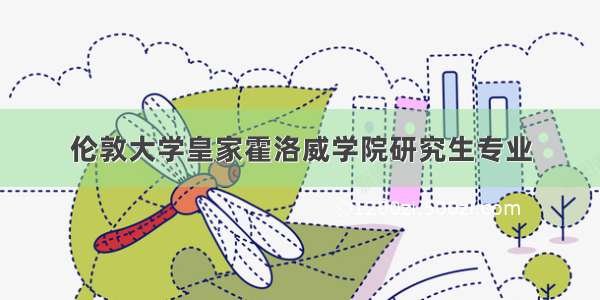 伦敦大学皇家霍洛威学院研究生专业