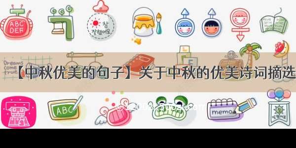 【中秋优美的句子】关于中秋的优美诗词摘选