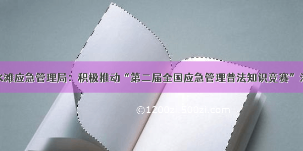 冷水滩应急管理局：积极推动“第二届全国应急管理普法知识竞赛”活动