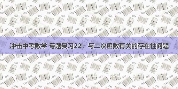 冲击中考数学 专题复习22：与二次函数有关的存在性问题