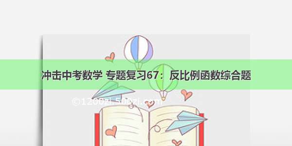 冲击中考数学 专题复习67：反比例函数综合题