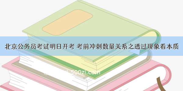 北京公务员考试明日开考 考前冲刺数量关系之透过现象看本质