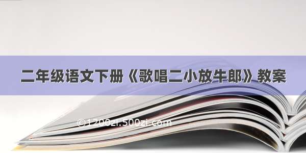 二年级语文下册《歌唱二小放牛郎》教案