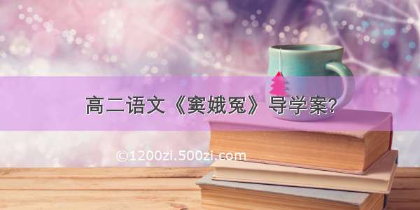 高二语文《窦娥冤》导学案?