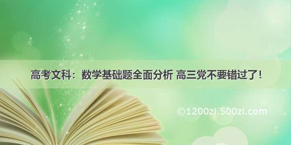 高考文科：数学基础题全面分析 高三党不要错过了！