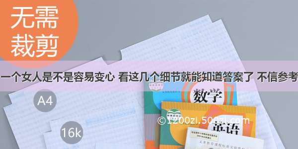 一个女人是不是容易变心 看这几个细节就能知道答案了 不信参考