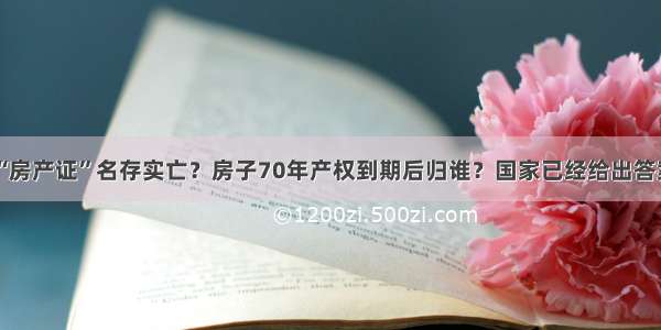 “房产证”名存实亡？房子70年产权到期后归谁？国家已经给出答案