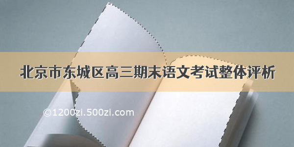 北京市东城区高三期末语文考试整体评析