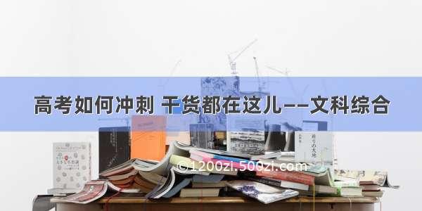 高考如何冲刺 干货都在这儿——文科综合