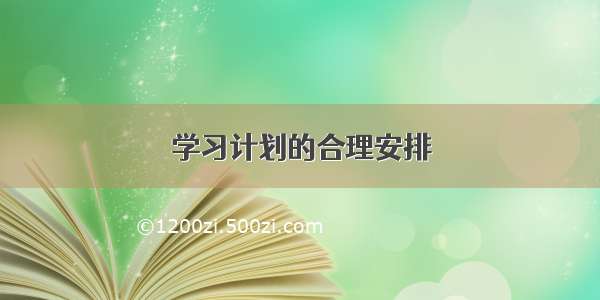 学习计划的合理安排