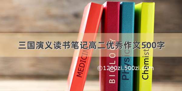 三国演义读书笔记高二优秀作文500字