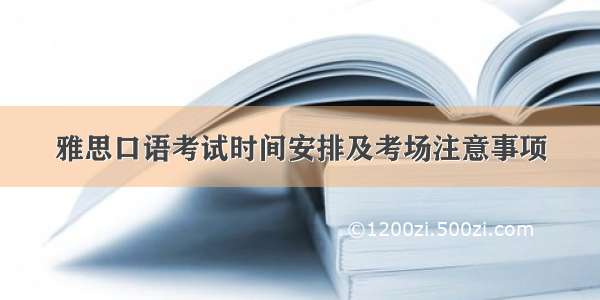 雅思口语考试时间安排及考场注意事项