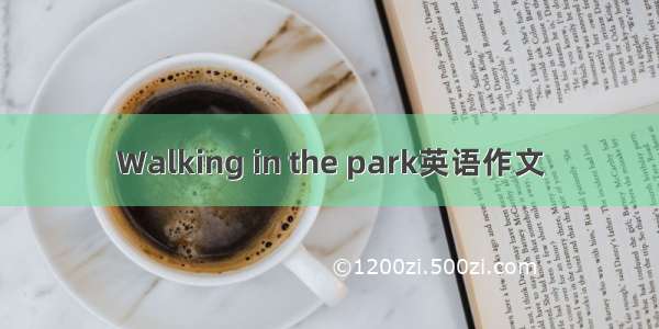 Walking in the park英语作文