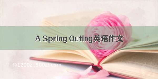 A Spring Outing英语作文