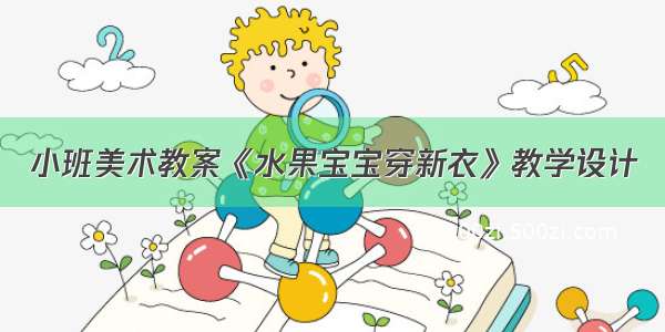 小班美术教案《水果宝宝穿新衣》教学设计