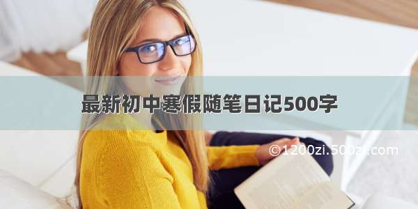 最新初中寒假随笔日记500字