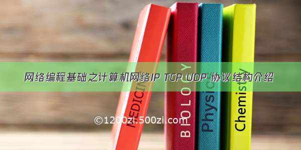 网络编程基础之计算机网络IP TCP UDP 协议结构介绍