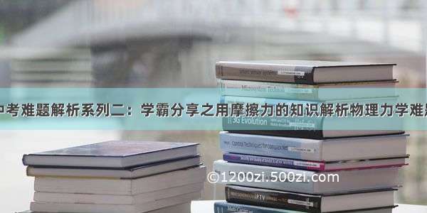 中考难题解析系列二：学霸分享之用摩擦力的知识解析物理力学难题