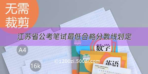 江苏省公考笔试最低合格分数线划定