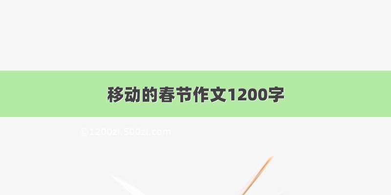 移动的春节作文1200字