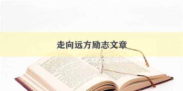 走向远方励志文章