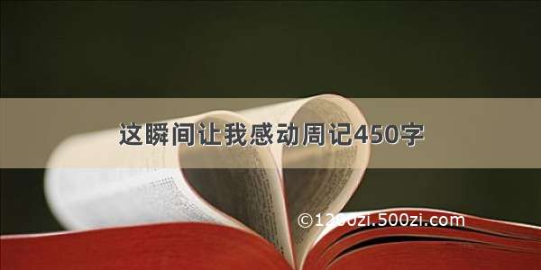 这瞬间让我感动周记450字