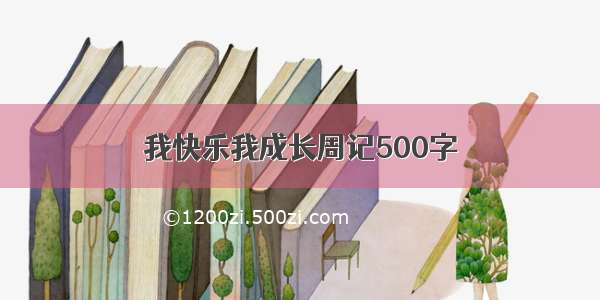 我快乐我成长周记500字