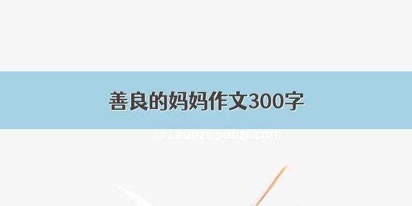 善良的妈妈作文300字