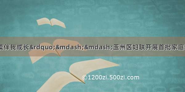 “书香浸润心灵 阅读伴我成长”——玉州区妇联开展首批家庭亲子阅读体验基地进社区活